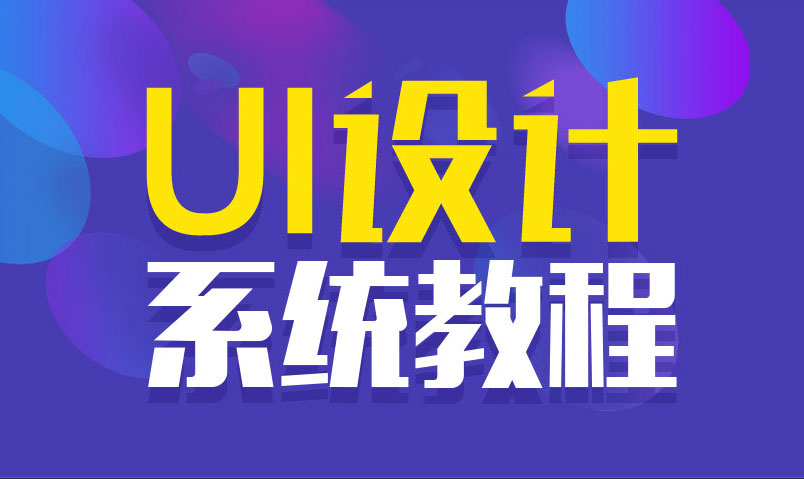 站酷UI设计系统自学教程-1