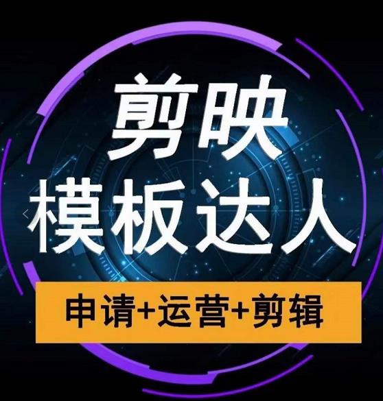 剪映模板达人运营课,申请+运营+剪辑全套视频课程-1 剪映模板达人运营课,申请+运营+剪辑全套视频课程-1