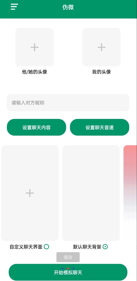 伪装微信聊天记录v1.0-1 伪装微信聊天记录v1.0-1