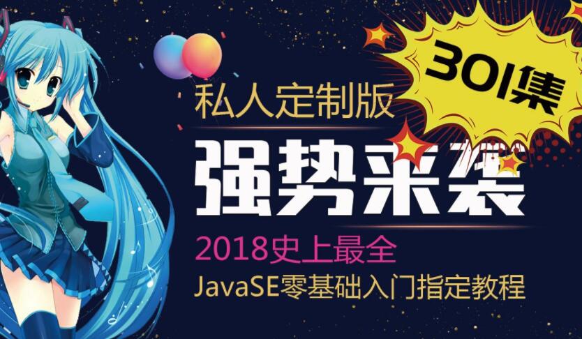 Java基础301集_史上最全的Java基础教程 动力节点【内部绝密】-1 Java基础301集_史上最全的Java基础教程 动力节点【内部绝密】-1