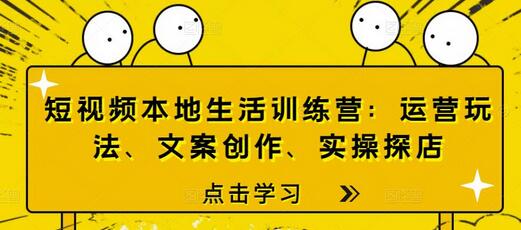 短视频本地生活训练营：运营玩法、文案创作、实操探店-1