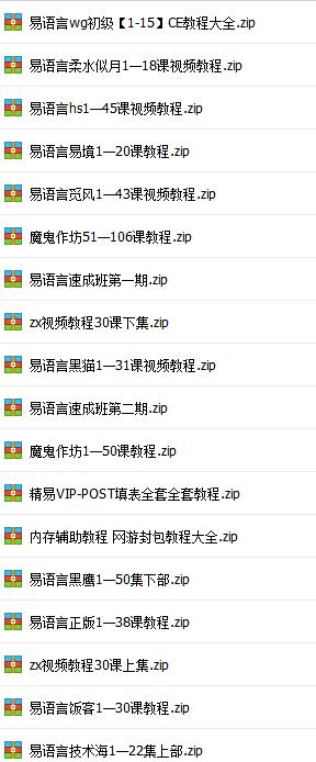 某宝卖的150G超多易语言教程打包下载-1