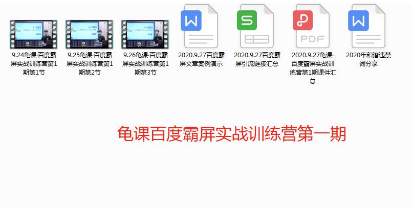 龟课-百度霸屏实战训练营第一期-1