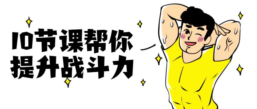 10节课帮你提升战斗力-1