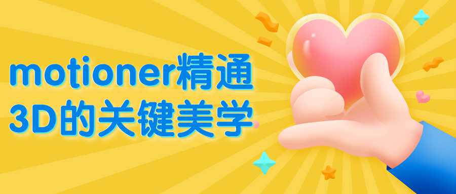 motioner精通3D的关键美学-1