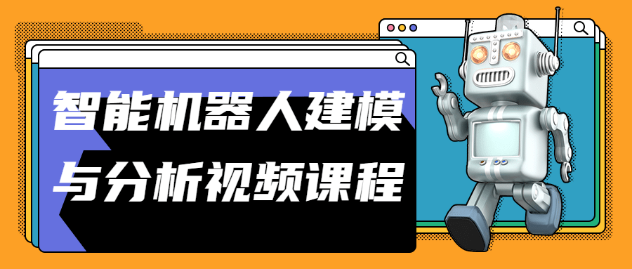 智能机器人建模与分析视频课程-1