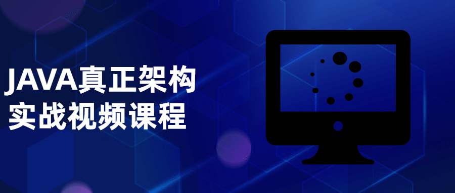 JAVA真正架构实战视频课程-1
