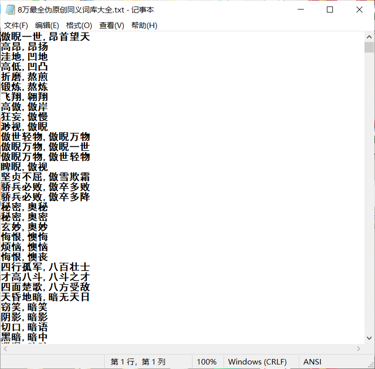 8万最全伪原创同义词库大全-1
