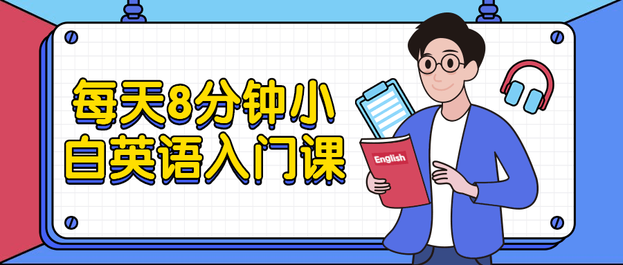 每天8分钟小白英语入门课-1