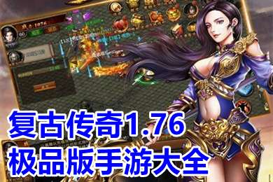 复古传奇1.76极品版手游大全 1.76怀旧版传奇手游下载-1 复古传奇1.76极品版手游大全 1.76怀旧版传奇手游下载-1