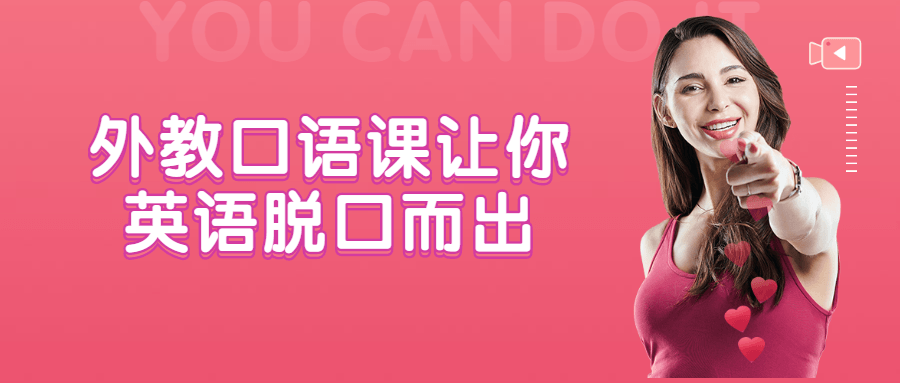 外教口语课让你英语脱口而出-1