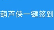 葫芦侠一键签到工具-1 葫芦侠一键签到工具-1
