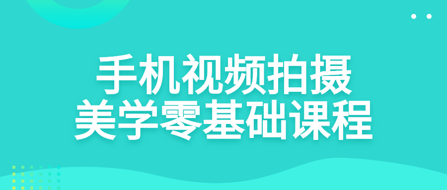 手机视频拍摄美学零基础课程-1