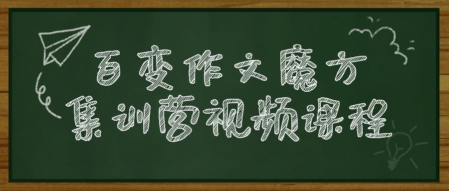 百变作文魔方集训营视频课程-1
