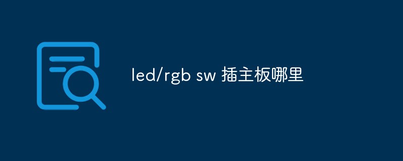 led/rgb sw 插主板哪里-1 led/rgb sw 插主板哪里-1