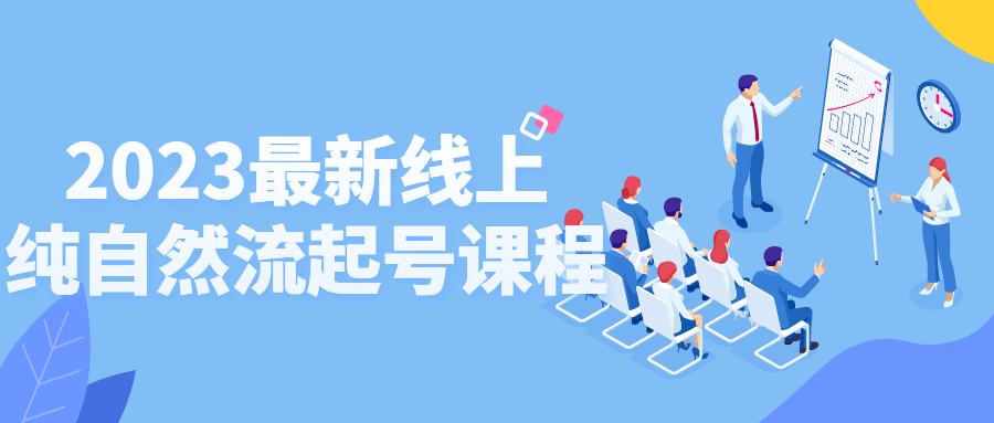 2023最新线上纯自然流起号课程-1