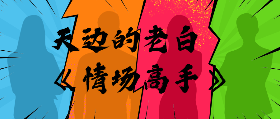 天边的老白《情场高手》-1