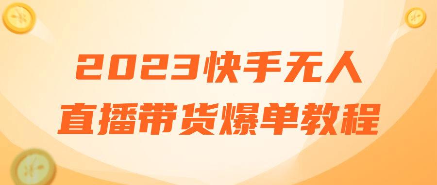 2023快手无人直播带货爆单教程-1