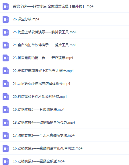抖店视频教程无库存精细化运营通投拉满-1
