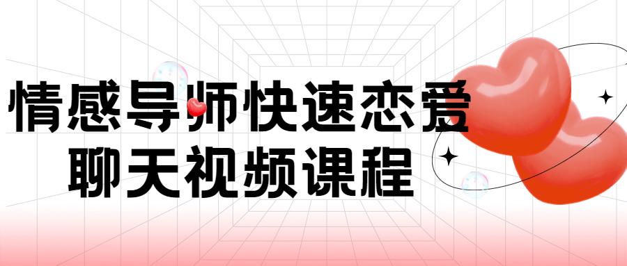 情感导师快速恋爱聊天视频课程-1