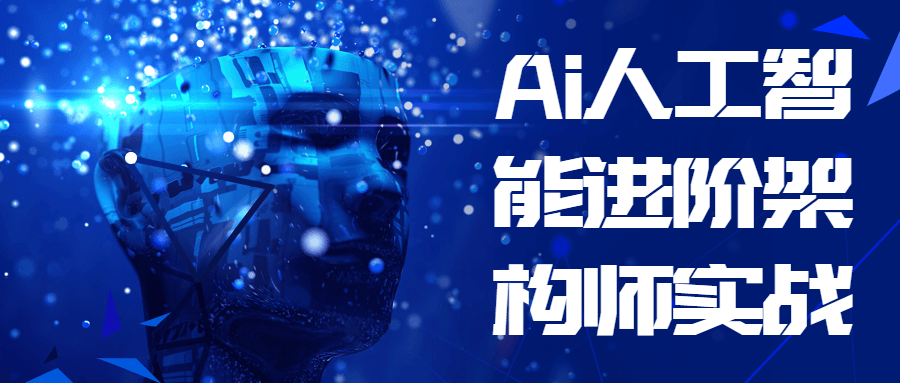 Ai人工智能进阶架构师实战-1
