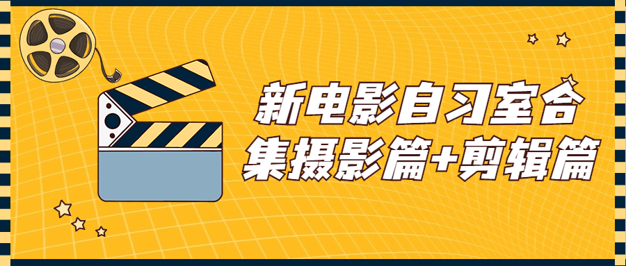 新电影自习室合集摄影篇+剪辑篇-1
