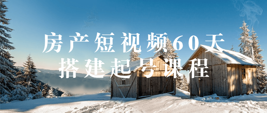 房产短视频60天搭建起号课程-1