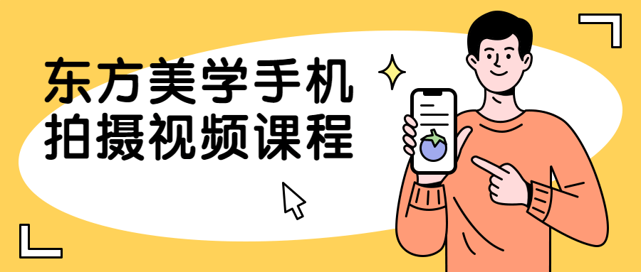 东方美学手机拍摄视频课程-1