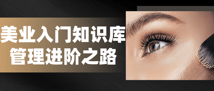美业入门知识库管理进阶之路-1