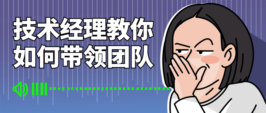 技术经理教你如何带领团队-1