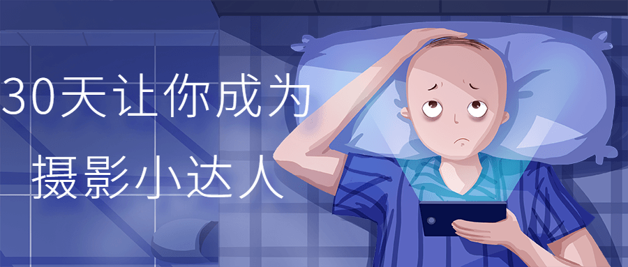 30天让你成为摄影小达人-1