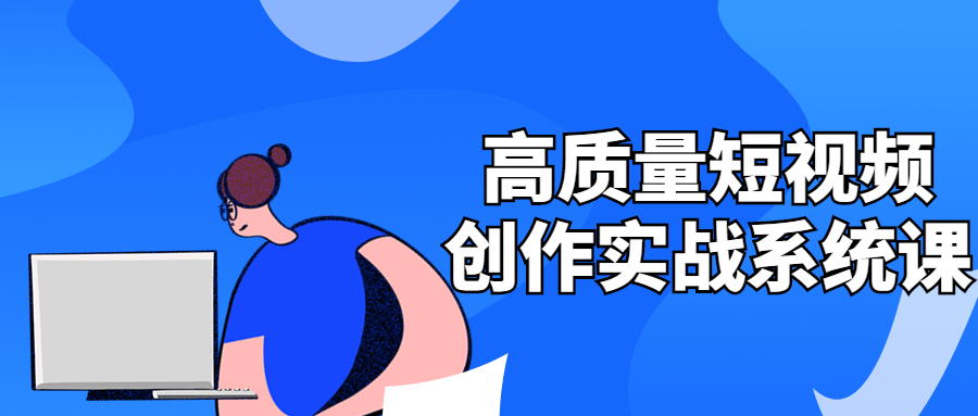 高质量短视频创作实战系统课-1