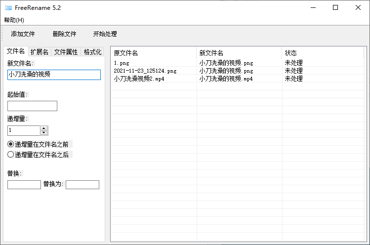 Freerename批量改名v5.2单文件版-1