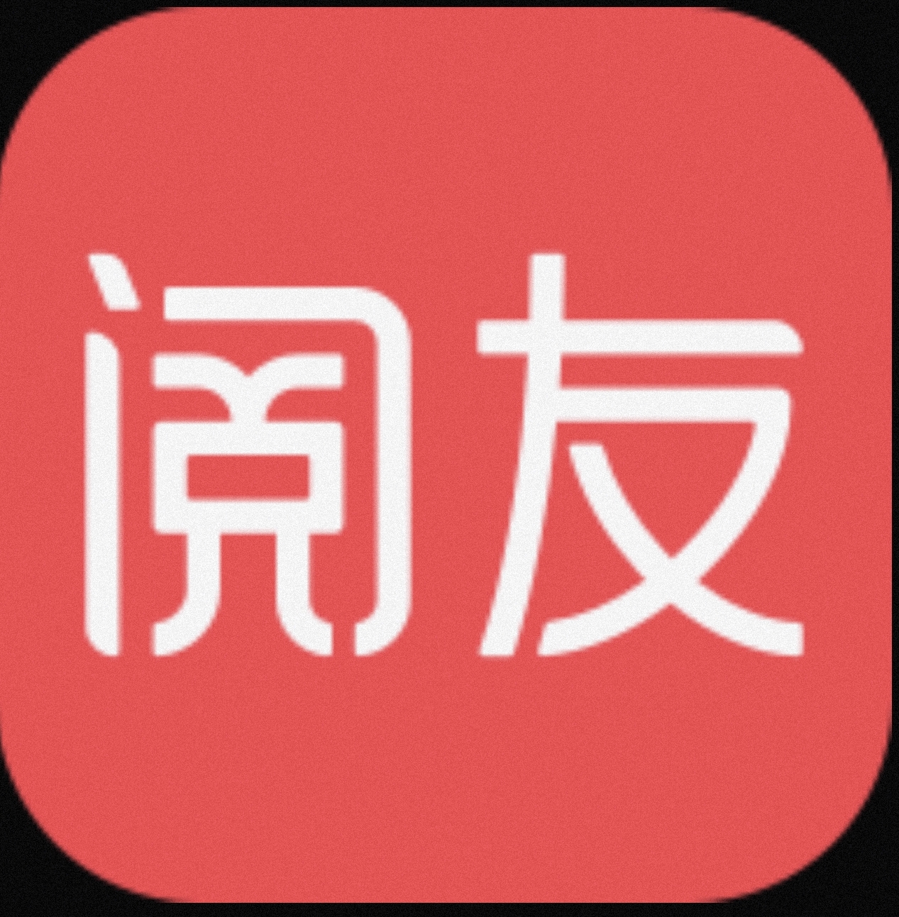 阅友免费小说 海量热门小说随便看支持听书-1 阅友免费小说 海量热门小说随便看支持听书-1