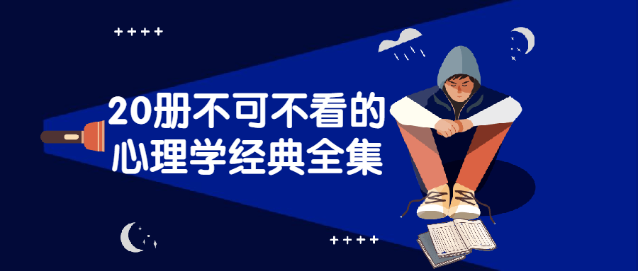 20册不可不看的心理学经典全集-1