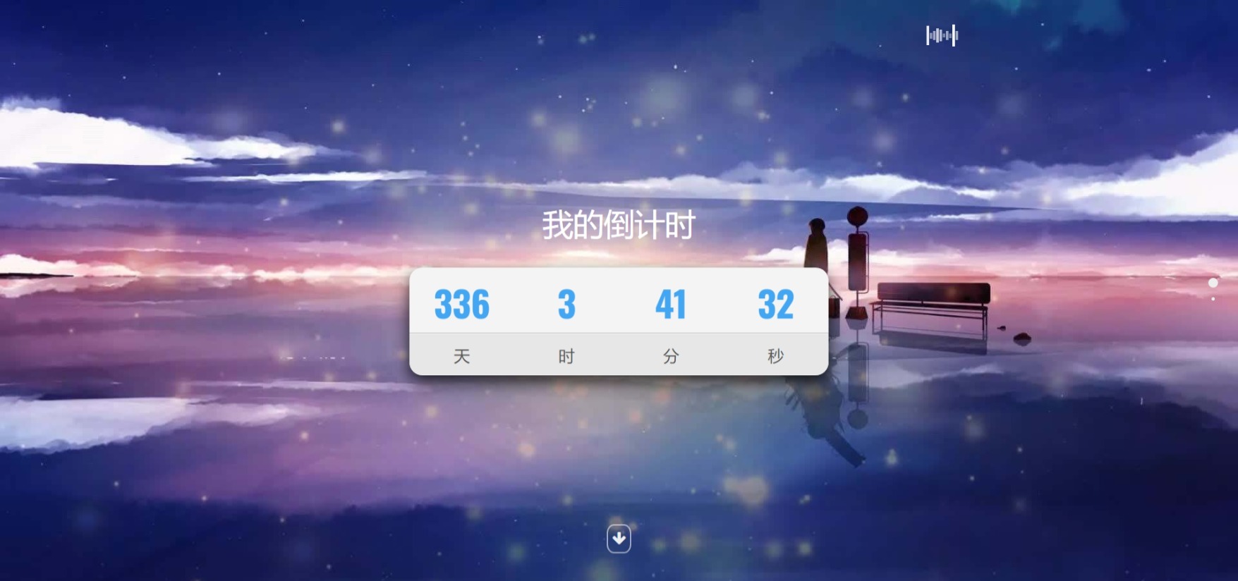 超好看倒计时单页源码-1 超好看倒计时单页源码-1