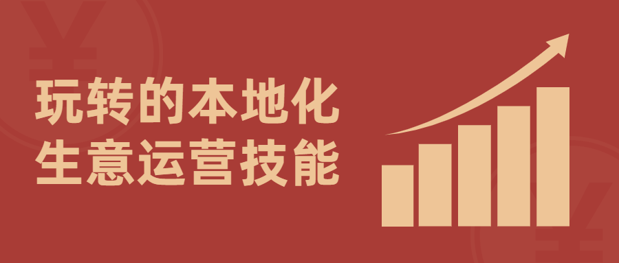 玩转的本地化生意运营技能-1