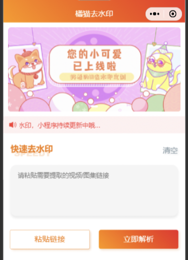 橘猫去水印小程序源码免费分享-1 橘猫去水印小程序源码免费分享-1