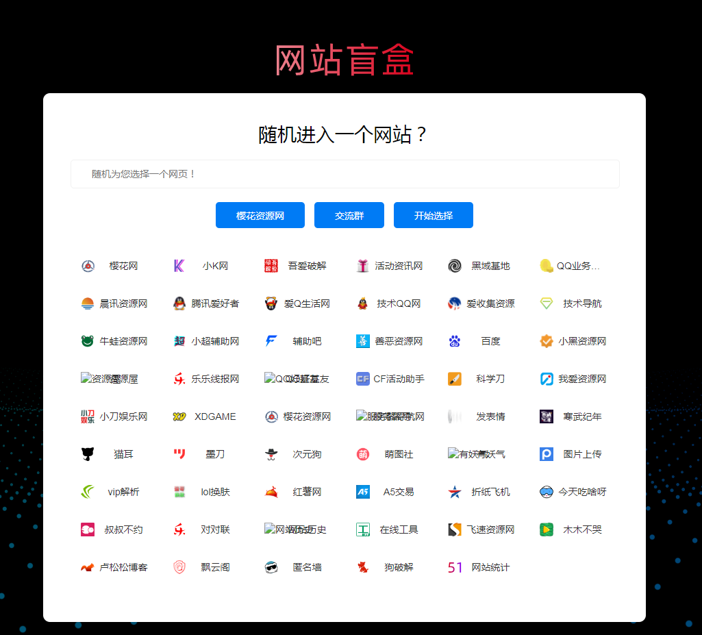 樱花随机打开网址盲盒导航网站源码-1