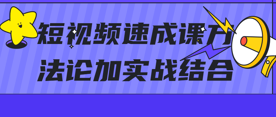 短视频速成课方法论加实战结合-1