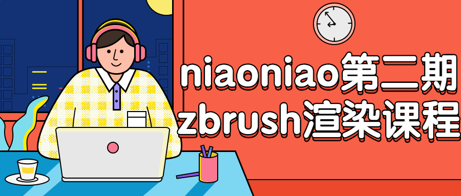 niaoniao第二期zbrush渲染课程-1
