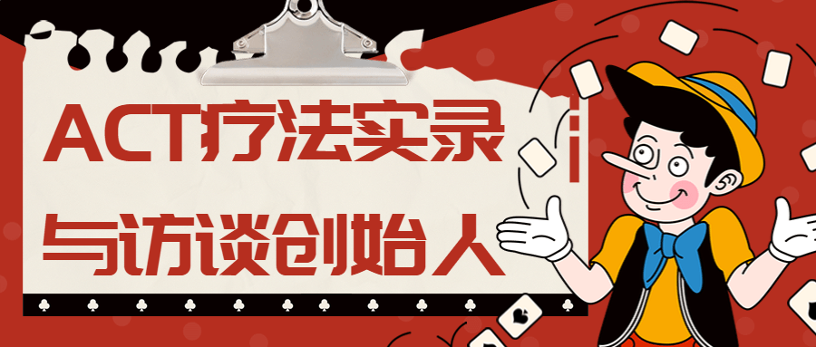ACT疗法实录与访谈创始人-1