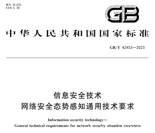诠释技术担当 | 绿盟科技深度参与网络安全态势感知国家标准制定-1