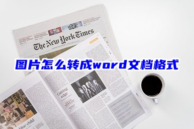 图片怎么转成word文档格式 图片转成word文档的两种方法-1 图片怎么转成word文档格式 图片转成word文档的两种方法-1