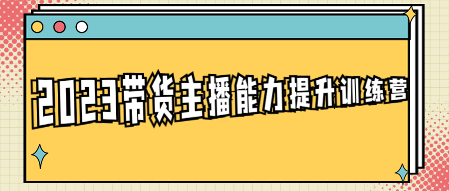 2023带货主播能力提升训练营-1
