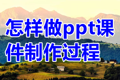 怎样做ppt课件制作过程 做ppt课件制作过程介绍-1 怎样做ppt课件制作过程 做ppt课件制作过程介绍-1