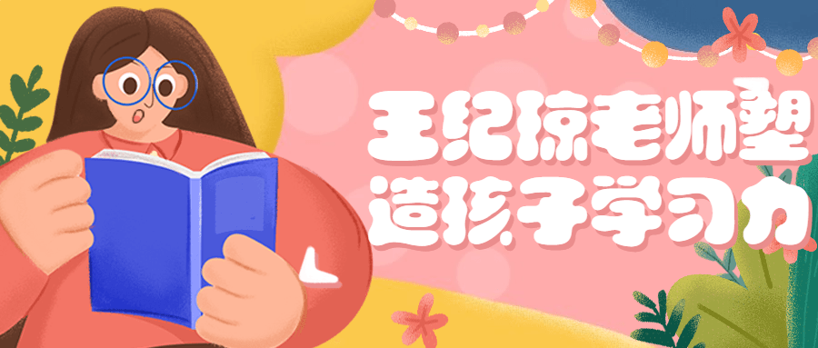 王纪琼老师塑造孩子学习力-1