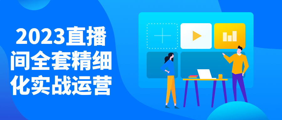 2023直播间全套精细化实战运营-1