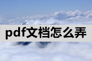 pdf文档怎么弄 怎么制作pdf文件-1 pdf文档怎么弄 怎么制作pdf文件-1