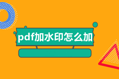 pdf加水印怎么加 如何在pdf里面添加水印-1